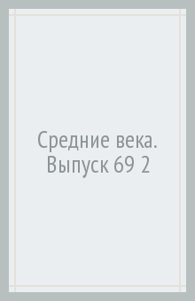 Средние века. Выпуск 69 (2)