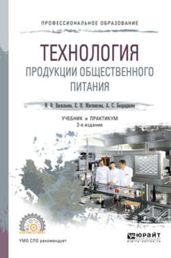 Технология продукции общественного питания 2-е изд., пер. и доп. Учебник и практикум для СПО