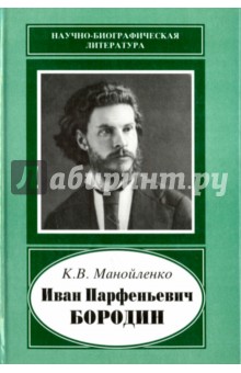 Иван Парфеньевич Бородин, 1847-1930