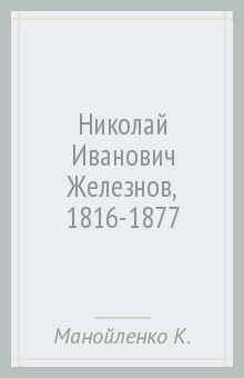 Николай Иванович Железнов, 1816-1877