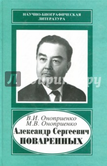 Александр Сергеевич Поваренных, 1915-1986
