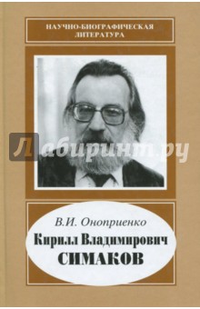 Кирилл Владимирович Симаков