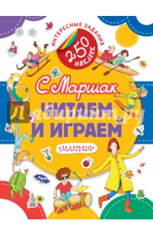 Читаем и играем