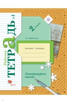 Литературное чтение. 2 класс. Рабочая тетрадь. В 2-х частях. Часть 1. ФГОС