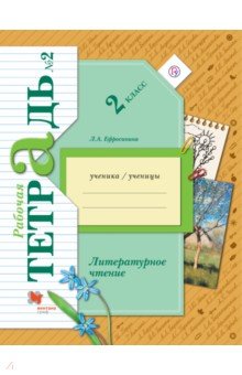 Литературное чтение. 2 класс. Рабочая тетрадь. В 2-х частях. Часть 2. ФГОС