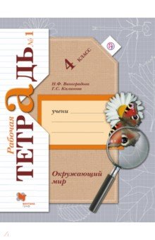 Окружающий мир. 4 класс. Рабочая тетрадь. В 2-х частях. Часть 1. ФГОС