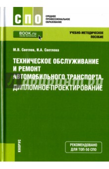 Техническое обслуживание и ремонт автомобильного транспорта. Дипломное проектирование