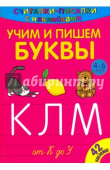 Считалки-писалки. Учим и пишем буквы от К до У