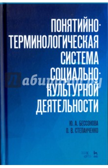 Понятийно-терминологическая система социально-культурной деятельности. Учебное пособие