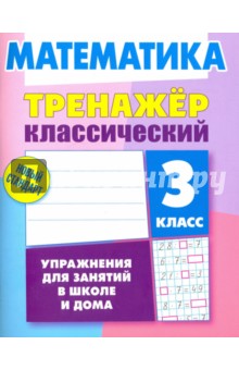 Математика. 3 класс. Тренажёр классический