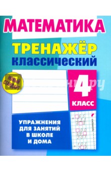 Математика. 4 класс. Тренажёр классический