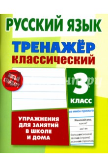 Русский язык. 3 класс. Тренажер классический