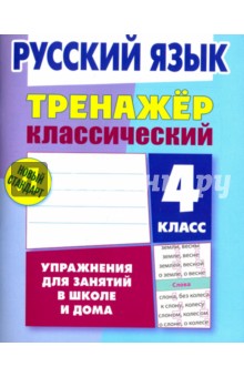 Русский язык. 4 класс. Тренажёр классический