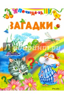 Загадки