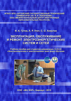 Эксплуатация, обслуживание и ремонт электроэнергетических систем и сетей