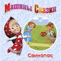 Машины Сказки. Свинопас