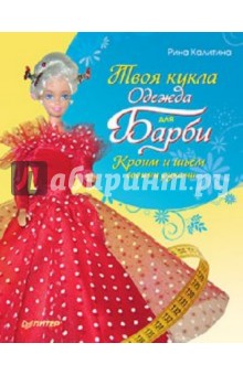 Твоя кукла. Одежда для Барби. Кроим и шьем своими руками