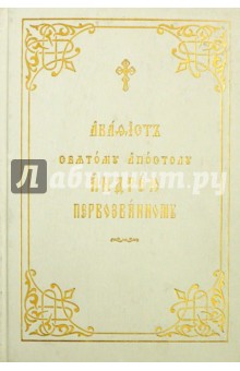 Акафист святому апостолу Андрею Первозванному. На церковнославянском языке