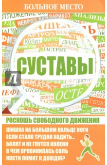 Больное место. Суставы