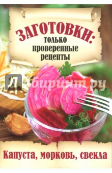 Заготовки. Только проверенные рецепты. Капуста, морковь, свекла