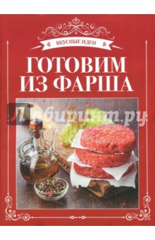 Готовим из фарша