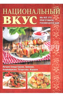 Национальный вкус