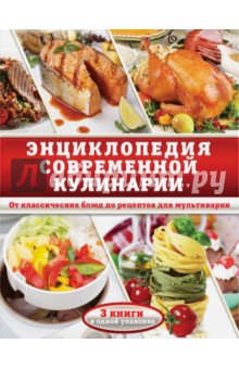 Энциклопедия современной кулинарии