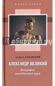 Александр Великий. Биография македонского царя