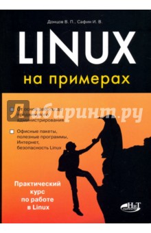 Linux на примерах