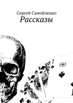 Рассказы