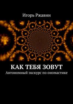 Как тебя зовут. Автономный экскурс по ономастике