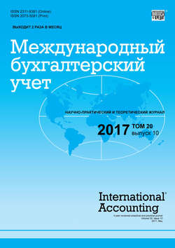 Международный бухгалтерский учет № 10 2017