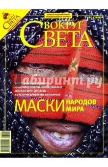 Журнал "Вокруг света" №01 (2808). Январь 2008