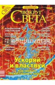 Журнал "Вокруг Света" №10 (2757). Октябрь 2003