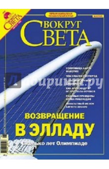 Журнал "Вокруг Света" №08 (2767). Август 2004