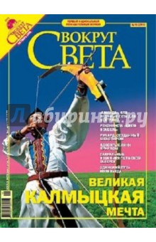 Журнал "Вокруг Света" №10 (2781). Октябрь 2005
