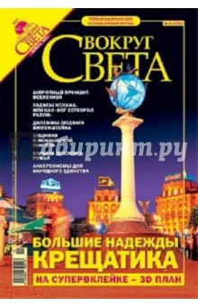 Журнал "Вокруг Света" №11 (2782). Ноябрь 2005