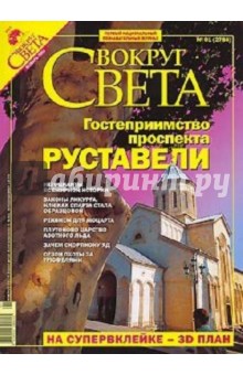 Журнал "Вокруг Света" №01 (2784). Январь 2006
