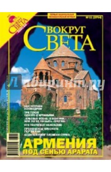 Журнал "Вокруг Света" №11 (2794). Ноябрь 2006