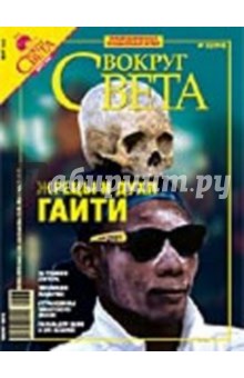 Журнал "Вокруг Света" №03 (2798). Март 2007