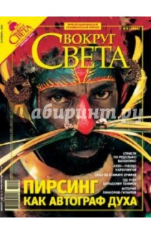 Журнал "Вокруг Света" №09 (2804). Сентярбь 2007
