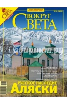 Журнал "Вокруг Света" №10 (2805). Октябрь 2007