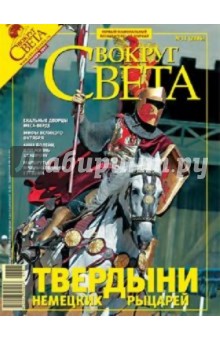 Журнал "Вокруг Света" №11 (2806). Ноябрь 2007