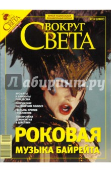 Журнал "Вокруг Света" №12 (2807). Декабрь 2007