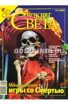 Журнал "Вокруг Света" №11 (2818). Ноябрь 2008