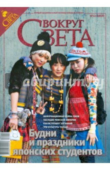 Журнал "Вокруг Света" № 12 (2819). Декабрь 2008