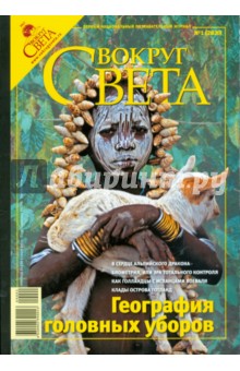 Журнал "Вокруг Света" № 1 (2820). Январь 2009