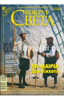 Журнал "Вокруг Света" № 7 (2826). Июль 2009