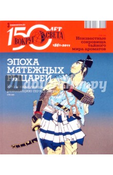 Журнал "Вокруг Света" №03 (2846). Март 2011