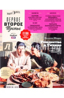 Журнал "Первое, Второе, Третье"  2011/№12-2 (001)